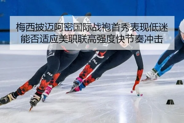 mei-xi-pi-mai-a-mi-guo-ji-zhan-pao-shou-xiu-biao-xian-di-mi-neng-fou-shi-ying-mei-zhi-lian-gao-qiang-du-kuai-jie-zou-2-955.jpg