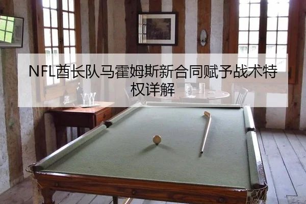 qiu-zhang-dui-ma-huo-mu-si-xin-he-tong-fu-yu-zhan-shu-te-quan-xiang-jie-2-506.jpg