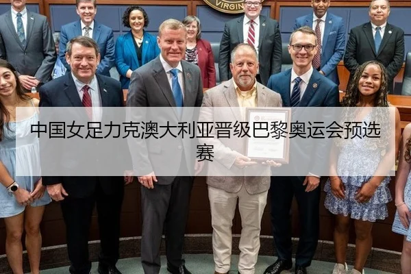 中国女足力克澳大利亚晋级巴黎奥运会预选赛