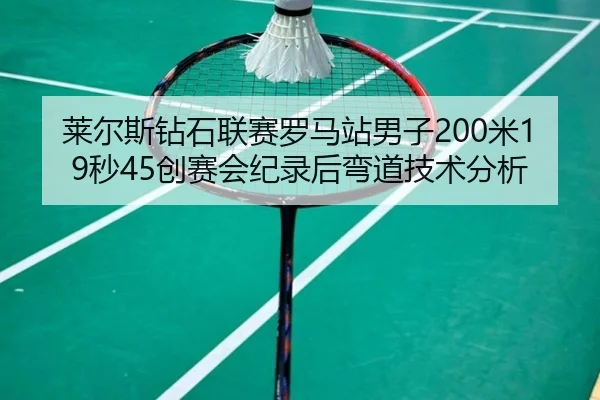 lai-er-si-zuan-shi-lian-sai-luo-ma-zhan-nan-zi-mi-miao-chuang-sai-hui-ji-lu-hou-wan-dao-ji-shu-fen-xi-3-809.jpg